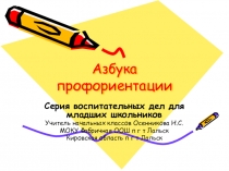 Презентация Профориентационная работа в начальной школе