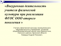 Презентация по физической культуре на тему Внеклассная деятельность ФГОС