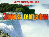 Интеллектуальная игра Знатоки географии 7 класс