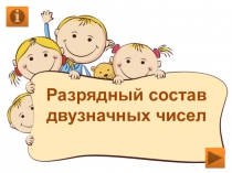 Разрядный состав двузначных чисел