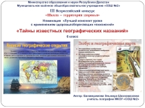 Презентация Тайны известных географических названий