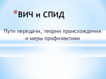 Презентация для внеклассного мероприятия по теме  ВИЧ и СПИД пути передачи и меры профилактики