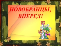 Презентация к сценарию конкурсной игровой программы Новобранцы,вперед!