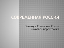 Презентация по литературному чтению на тему Современная Россия.
