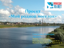 Презентация Мой родной поселок!