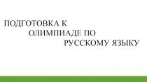 Подготовка к олимпиаде по русскому языку. 6-7 класс