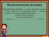 ситуация