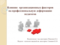 Презентация  Организационные факторы, влияющие на профессиональное выгорание