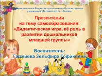 : Дидактическая игра, ее роль в развитии дошкольников младшей группы