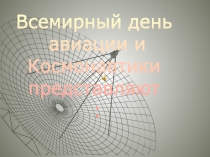 Презентация Внеклассное мероприятие ЮА.Гагарин