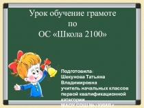 Урок обучение грамоте по ОС Школа 2100