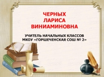 Презентация проекта Обогащение словаря учащихся начальных классов многозначными словами через урочную и внеурочную деятельность. конкурс Учитель года