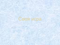 Презентация по информатике и ИКТ Своя игра (внеклассное мероприятие)