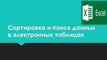 Сортировка и поиск данных в электронных таблицах
