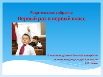 Презентация к собранию родителей будущих первоклассников