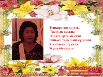Үсенбаева Гүлжан Жұмалбекқызы Портфолио