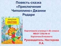 Презентация по сказке Джанни Родари Приключения Чиполлино