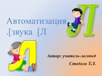 Презентация: Атоматизщация звуков Л,Л'