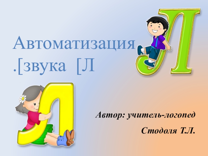 Презентация: Атоматизщация звуков Л,Л'