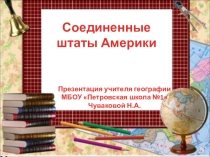 Презентация по географии Соединенные штаты Америки