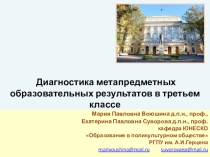 Диагностика метапредметных образовательных результатов в третьем классе