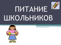Исследовательская работа ученицы 4 класса Влияние школьного питания на психоэмоциональное состояние младшего школьника  .