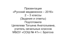 Презентация Русский медвежонок - 2016 (задания и ответы 2-3 классы)
