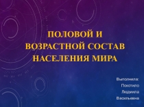 Половой и возрастной состав населения мира
