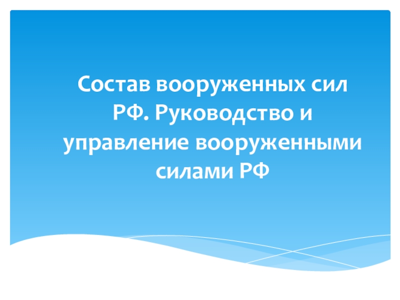 Презентация: Состав вооруженных сил РФ