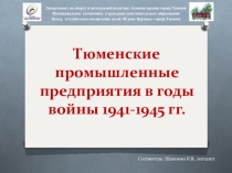 Тюменские промышленные предприятия в годы войны 1941-1945 гг