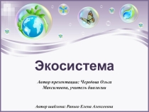 Презентация по биологии на тему Экосистема