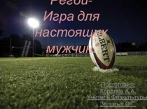 Презентация по физической культуре на тему  Регби