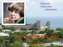 Презентация к произведениям М. Цветаевой Над Феодосией угас...