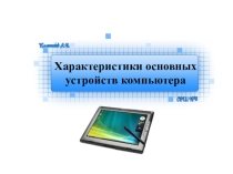 8 класс. Информатика. Презентация по теме Характеристики основных устройств компьютера