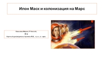 Презентация по Инновационным технологиям на тему Илон Маск, колонизация на Марс