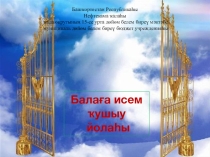 Презентация Балаға исем ҡушыу йолаһы