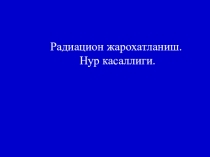 Презентация по химии радиацион жарохатланиш (9 класс) (на Узбекском языке)