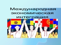 Презентация Экономические интеграционные группировки,11 класс