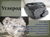 Презентация по химии к изучению темы Углерод