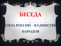Презентация к беседе: Сила России в единстве народов