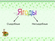 Съедобные и несъедобные ягоды