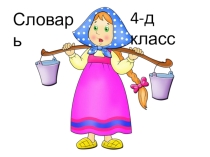 Презентация по русскому языку на тему Словарные слова (4 класс)