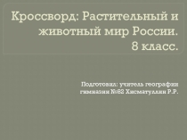 Кроссворд: Растительный и животный мир России