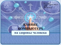 Влияние персонального компьютера на здоровье человека