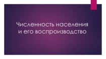 Презентация по теме: Численность населения и его воспроизводство для СПО