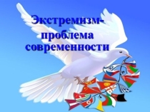 Презентация внеклассного мероприятия на темуЭкстремизм-проблема современности