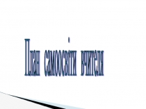 Презентация План самоосвіти учителя