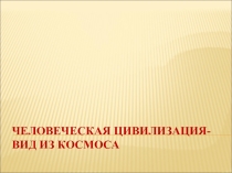 Человеческая цивилизация-вид из космоса