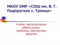 Учебно -воспитательная работа школы: проблемы, перспективы развития