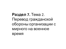 Раздел 7. Тема 2. Перевод гражданской обороны организации с мирного на военное время
